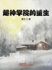 超神学院之重生大d