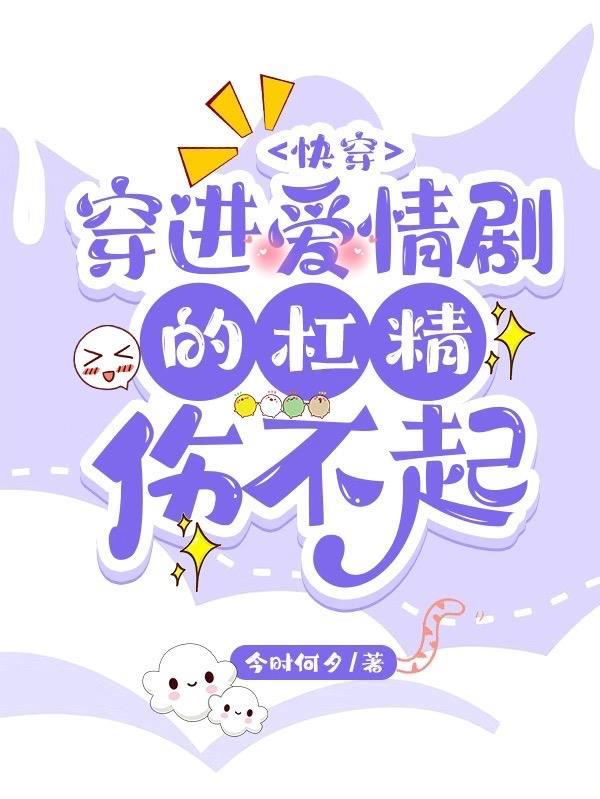 快穿文戏精穿进苦情剧