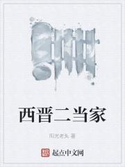 两晋世家