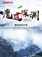 魔道深渊之鳞选择