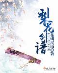梨花落简谱魏新雨