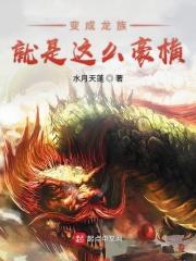变成龙族公主的我不想再悲伤