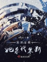 反派女配她杀伐果断百度