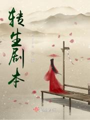 转生剧本杀的凶手是谁