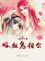 吸血鬼与公主