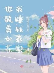 你长得貌美如花