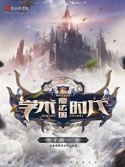 魔法的历史