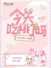 你今天吃桃桃了吗