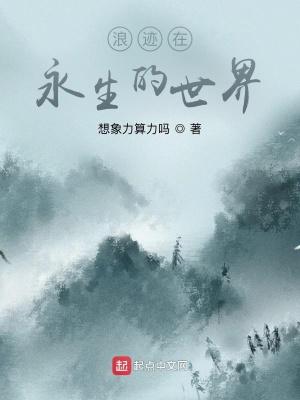 浪迹在永生的世界免费阅读