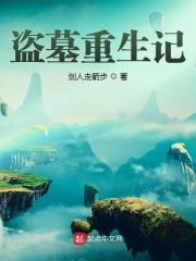 重生盗墓笔记重启