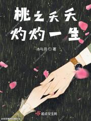 桃之夭夭 灼灼其华原文