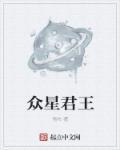 众星之主是哪颗星