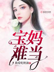 做宝妈不容易的说说