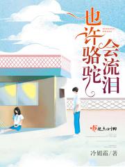 骆驼为什么流眼泪