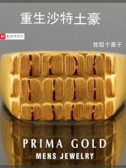 重生沙特帝国巡山小老鼠
