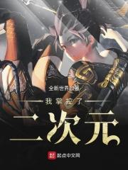 我掌控了二次元漫画