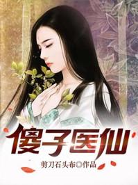 傻子医仙有声