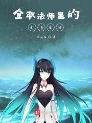 在全职法师里的打卡生活