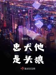忠犬变成狼在线阅读
