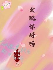 女配你怎么又哭了免费阅读全文