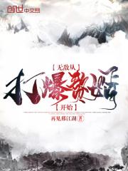 无敌从拳法大成开始 最新