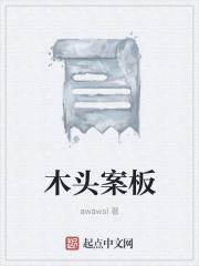 木质案板怎么处理就不易开裂