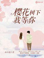 樱花树下我和你歌曲