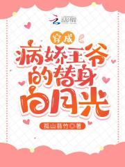穿成病娇的王后全文免费阅读
