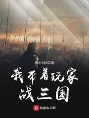 我带着玩家军团收复地球txt