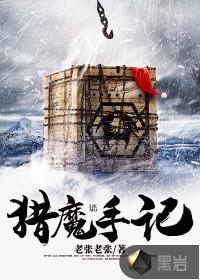 猎魔手记TXT烟雨