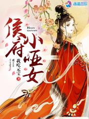 嫡女策在线观看