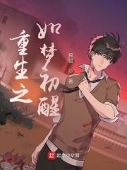 如梦初醒.是什么意思?
