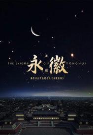 永徽之治是谁