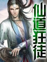 仙道狂徒漫画