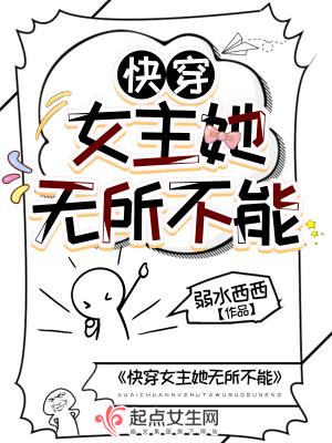 快穿女主她无所不能听书