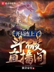 斗破之开局就是十连抽