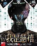 重生之我是慈禧的