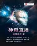 神奇播何方是什么意思