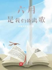 六月离歌 百度百科