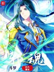 斗罗斗罗邪神传承