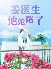 姜医生官网