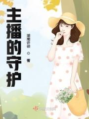 给主播守护有什么好处