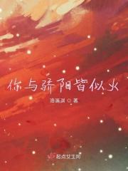 你与骄阳皆似火 洛澜渊