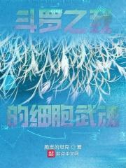 斗罗之我的武魂是嗜血
