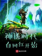 神话时代 剧情