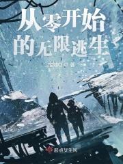 从0的无限生存游戏