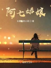 阿七简介
