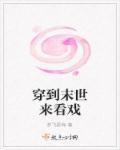 末世穿到未来的