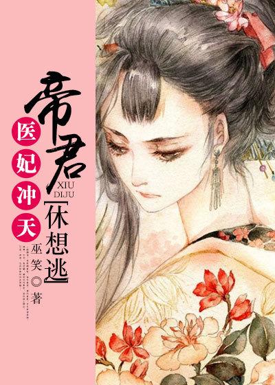 医妃冲天魔帝大人