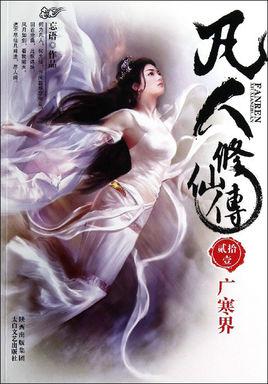 凡人修仙传人界官网